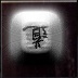 Chinese pictograph -Tao or "The Way"  or  for me, "My Way"